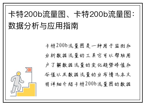 卡特200b流量图、卡特200b流量图：数据分析与应用指南