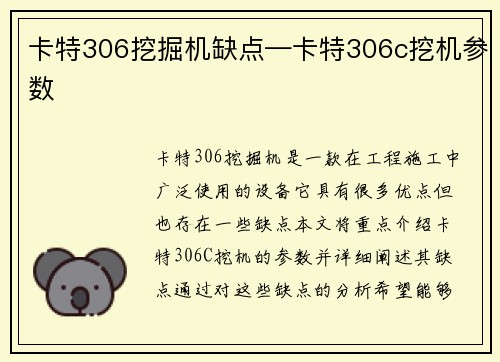 卡特306挖掘机缺点—卡特306c挖机参数