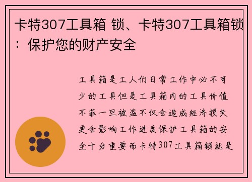 卡特307工具箱 锁、卡特307工具箱锁：保护您的财产安全