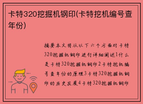 卡特320挖掘机钢印(卡特挖机编号查年份)