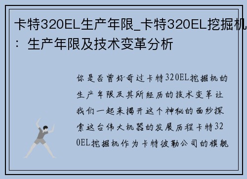 卡特320EL生产年限_卡特320EL挖掘机：生产年限及技术变革分析