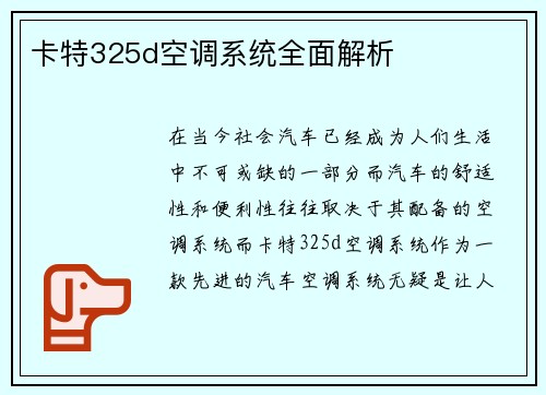 卡特325d空调系统全面解析
