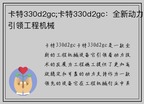 卡特330d2gc;卡特330d2gc：全新动力引领工程机械