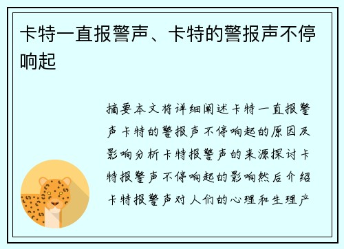 卡特一直报警声、卡特的警报声不停响起