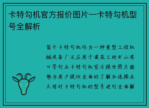 卡特勾机官方报价图片—卡特勾机型号全解析