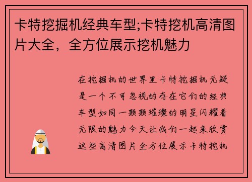卡特挖掘机经典车型;卡特挖机高清图片大全，全方位展示挖机魅力