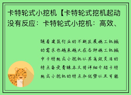 卡特轮式小挖机【卡特轮式挖机起动没有反应：卡特轮式小挖机：高效、灵活的施工利器】