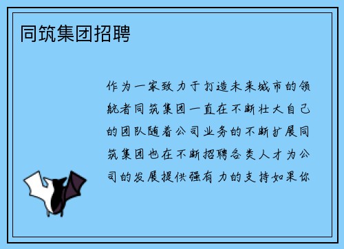 同筑集团招聘