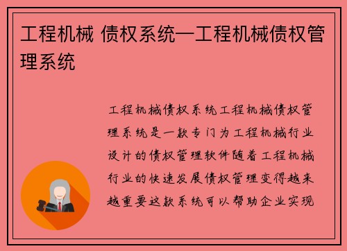 工程机械 债权系统—工程机械债权管理系统