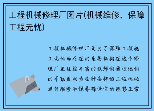 工程机械修理厂图片(机械维修，保障工程无忧)