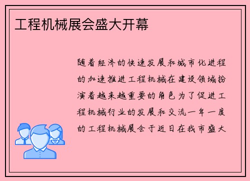 工程机械展会盛大开幕