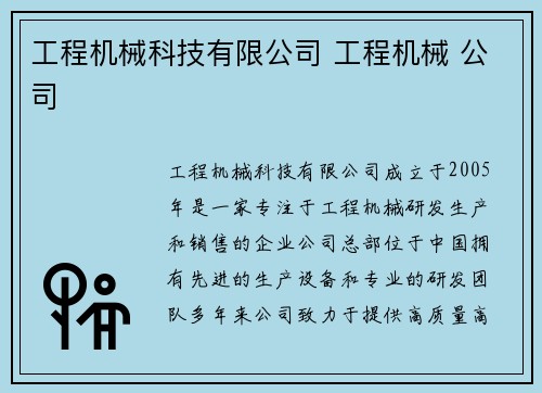 工程机械科技有限公司 工程机械 公司