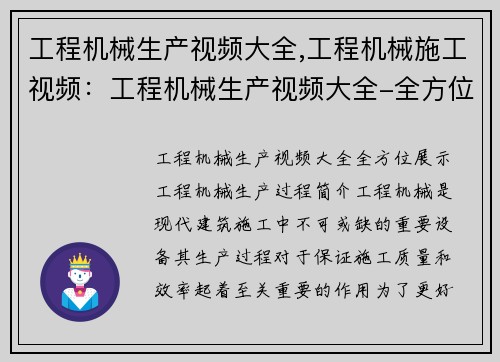 工程机械生产视频大全,工程机械施工视频：工程机械生产视频大全-全方位展示工程机械生产过程