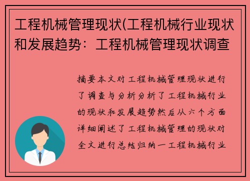 工程机械管理现状(工程机械行业现状和发展趋势：工程机械管理现状调查与分析)