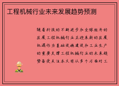 工程机械行业未来发展趋势预测