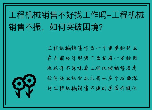工程机械销售不好找工作吗-工程机械销售不振，如何突破困境？