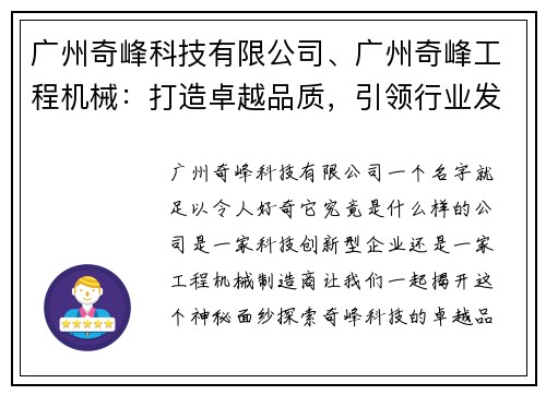 广州奇峰科技有限公司、广州奇峰工程机械：打造卓越品质，引领行业发展