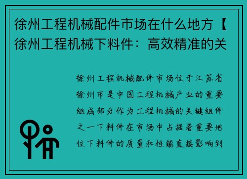 徐州工程机械配件市场在什么地方【徐州工程机械下料件：高效精准的关键组件】