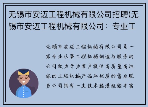 无锡市安迈工程机械有限公司招聘(无锡市安迈工程机械有限公司：专业工程机械制造与服务)