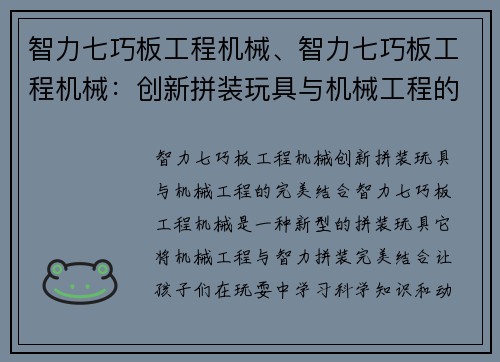 智力七巧板工程机械、智力七巧板工程机械：创新拼装玩具与机械工程的完美结合