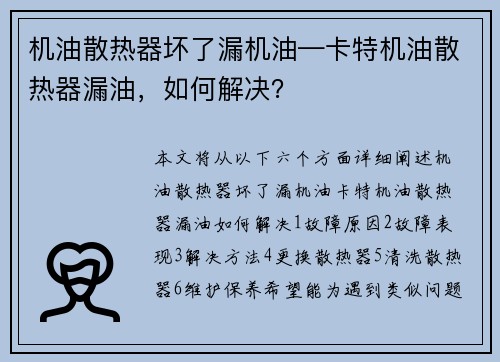 机油散热器坏了漏机油—卡特机油散热器漏油，如何解决？