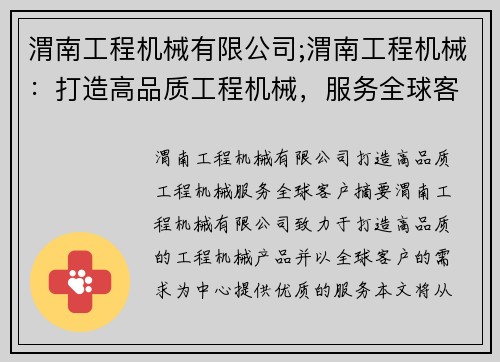 渭南工程机械有限公司;渭南工程机械：打造高品质工程机械，服务全球客户