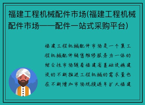 福建工程机械配件市场(福建工程机械配件市场——配件一站式采购平台)