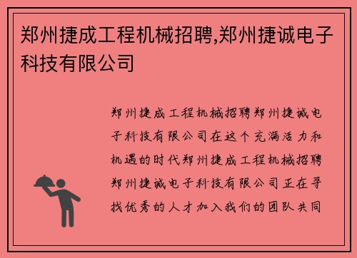 郑州捷成工程机械招聘,郑州捷诚电子科技有限公司