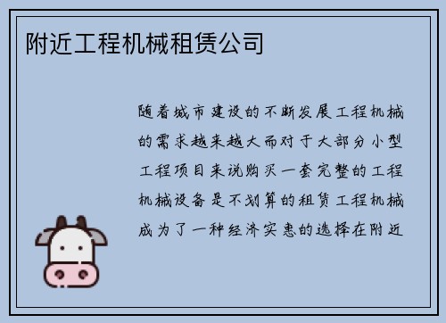 附近工程机械租赁公司
