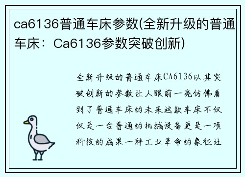 ca6136普通车床参数(全新升级的普通车床：Ca6136参数突破创新)