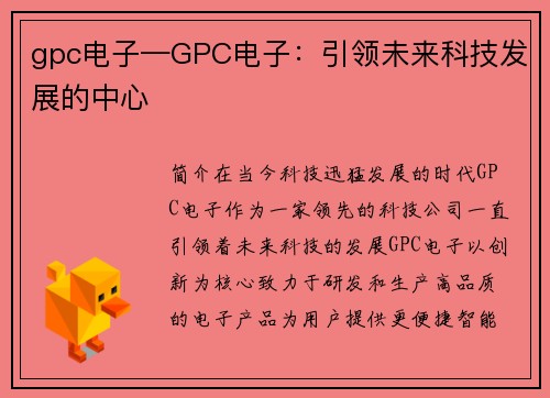 gpc电子—GPC电子：引领未来科技发展的中心