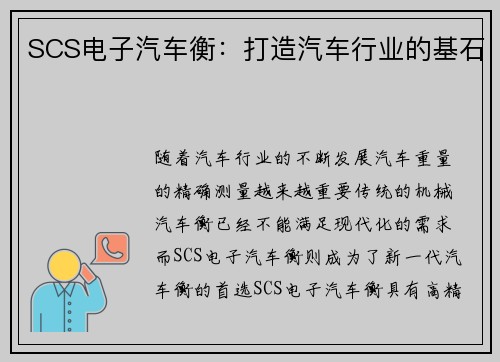 SCS电子汽车衡：打造汽车行业的基石