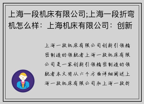 上海一段机床有限公司;上海一段折弯机怎么样：上海机床有限公司：创新引领，精密制造的领航者