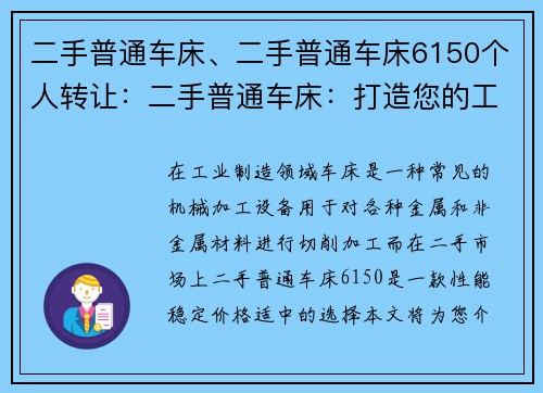 二手普通车床、二手普通车床6150个人转让：二手普通车床：打造您的工业制造梦想
