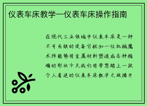 仪表车床教学—仪表车床操作指南