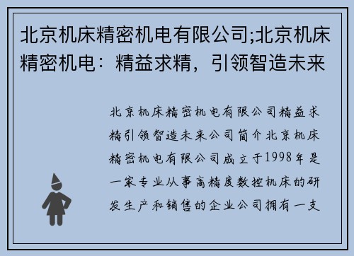 北京机床精密机电有限公司;北京机床精密机电：精益求精，引领智造未来