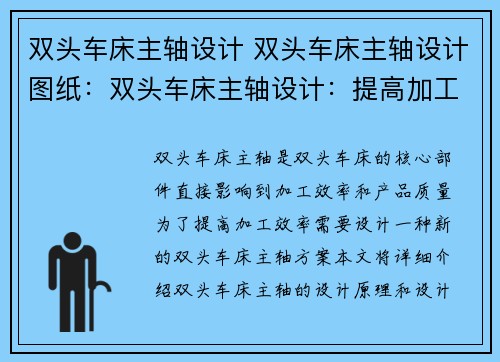 双头车床主轴设计 双头车床主轴设计图纸：双头车床主轴设计：提高加工效率的新方案