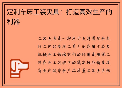 定制车床工装夹具：打造高效生产的利器