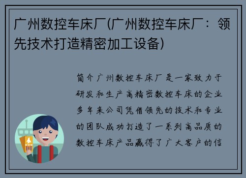 广州数控车床厂(广州数控车床厂：领先技术打造精密加工设备)