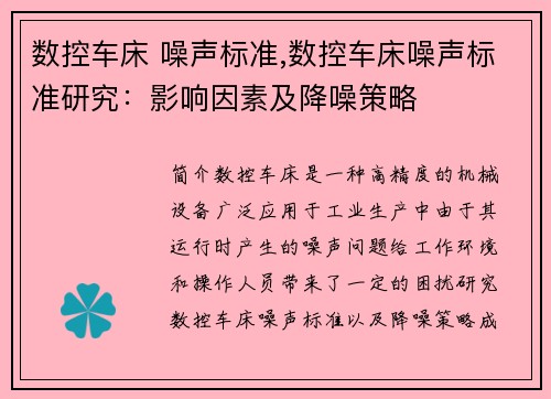 数控车床 噪声标准,数控车床噪声标准研究：影响因素及降噪策略