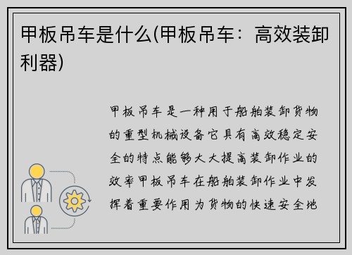 甲板吊车是什么(甲板吊车：高效装卸利器)