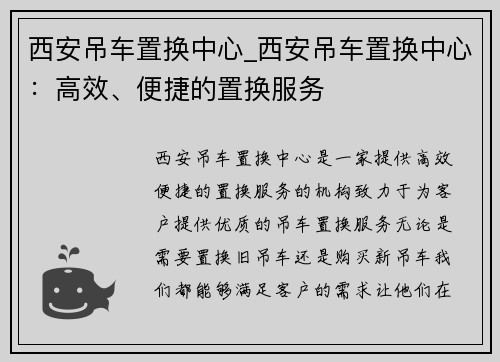 西安吊车置换中心_西安吊车置换中心：高效、便捷的置换服务