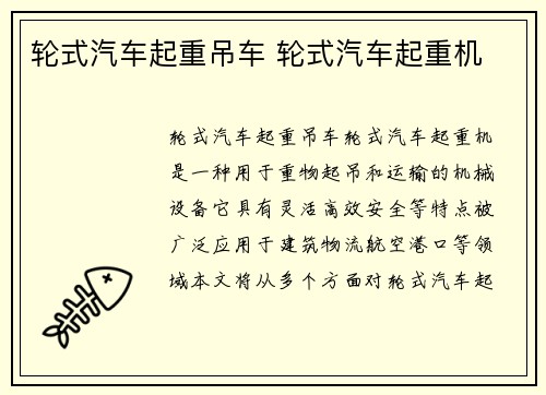 轮式汽车起重吊车 轮式汽车起重机