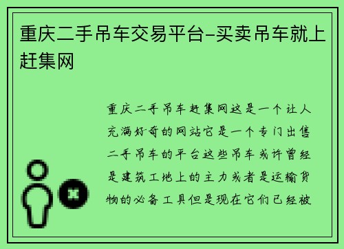重庆二手吊车交易平台-买卖吊车就上赶集网