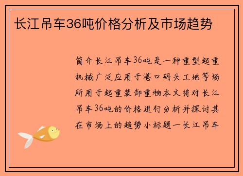 长江吊车36吨价格分析及市场趋势