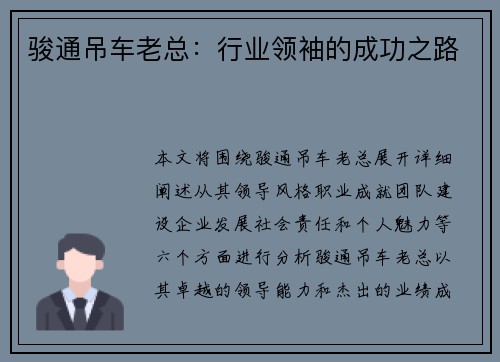 骏通吊车老总：行业领袖的成功之路