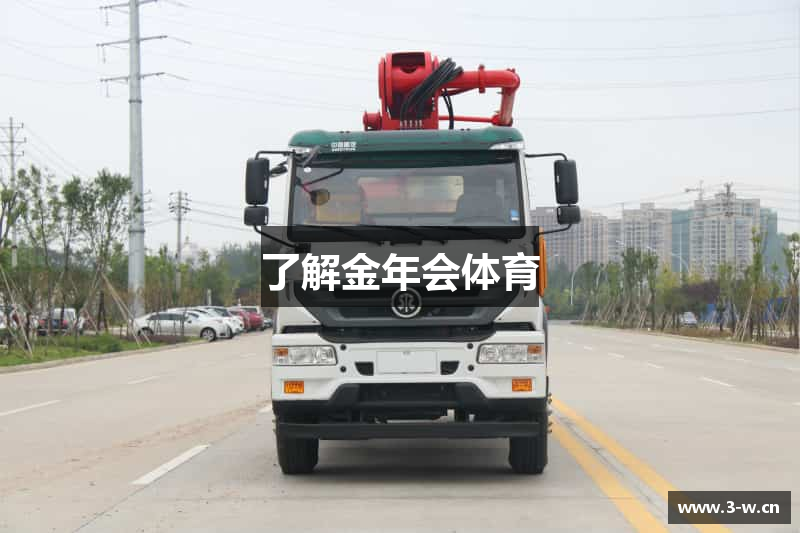 了解金年会体育