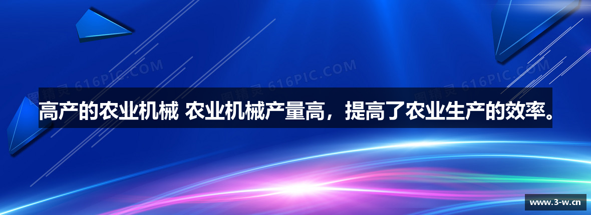 高产的农业机械 农业机械产量高，提高了农业生产的效率。