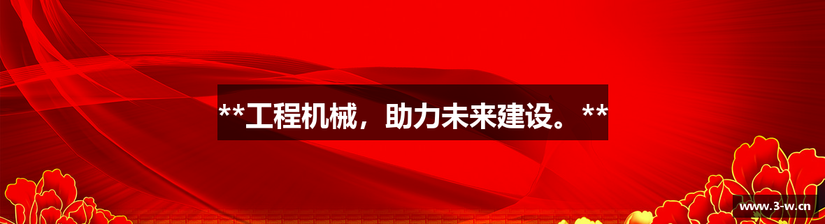 **工程机械，助力未来建设。**
