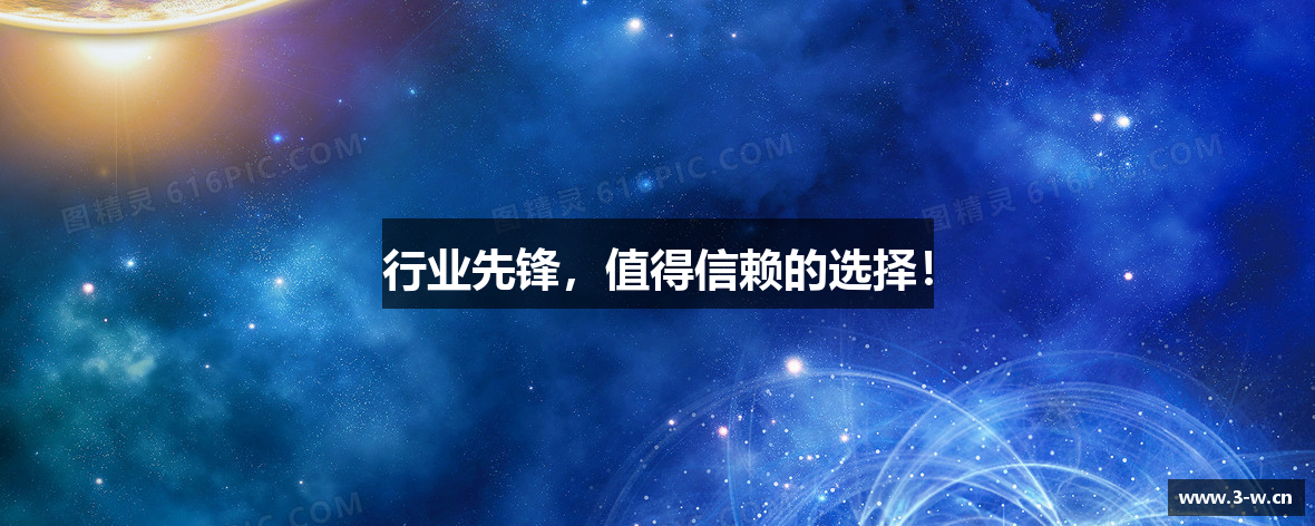 行业先锋，值得信赖的选择！